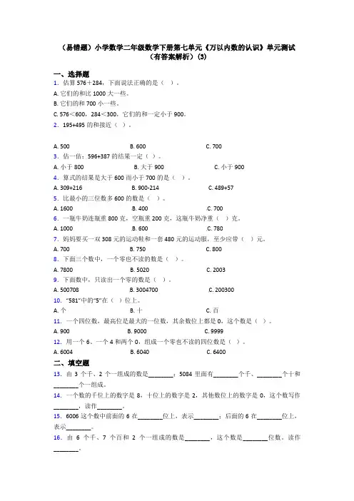 (易错题)小学数学二年级数学下册第七单元《万以内数的认识》单元测试(有答案解析)(3)