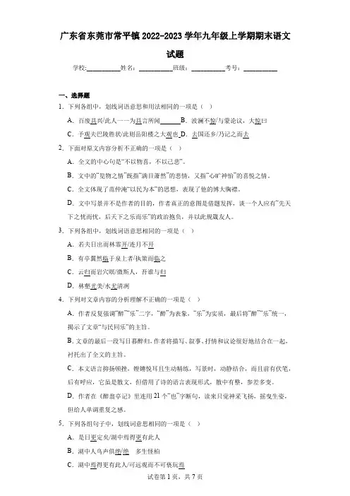 广东省东莞市常平镇2022-2023学年九年级上学期期末语文试题