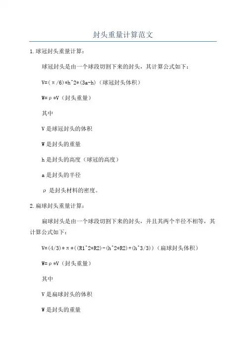 封头重量计算范文
