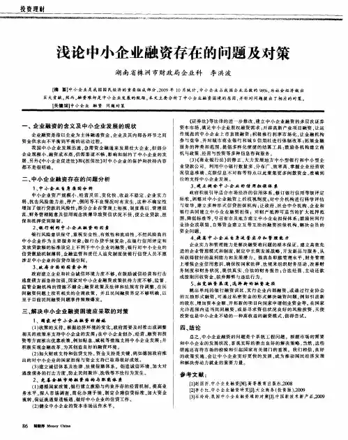 浅论中小企业融资存在的问题及对策