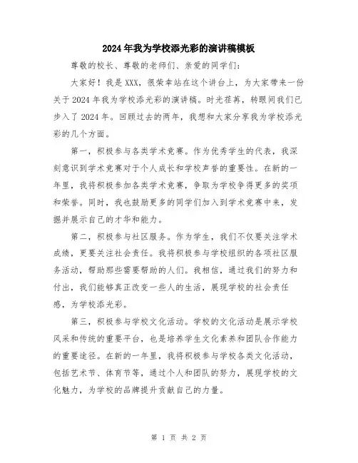 2024年我为学校添光彩的演讲稿模板