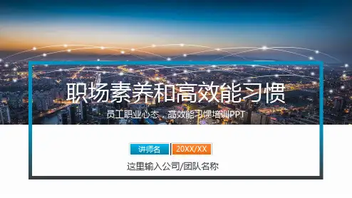 员工职业心态和高效习惯培训PPT课程课件