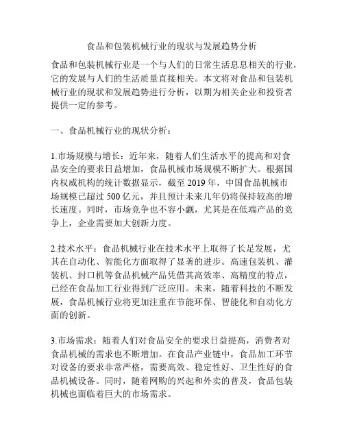 食品和包装机械行业的现状与发展趋势分析