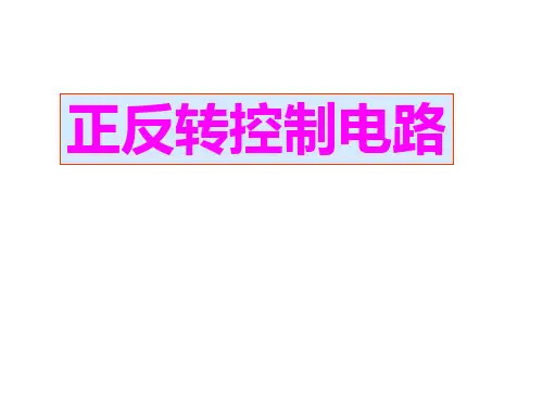 交流接触器联锁正反转控制电路