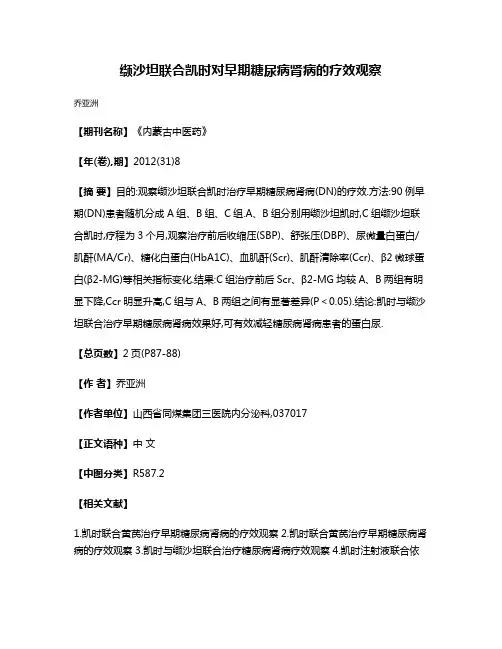 缬沙坦联合凯时对早期糖尿病肾病的疗效观察
