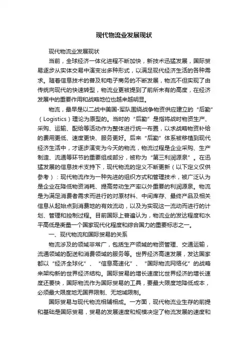 现代物流业发展现状