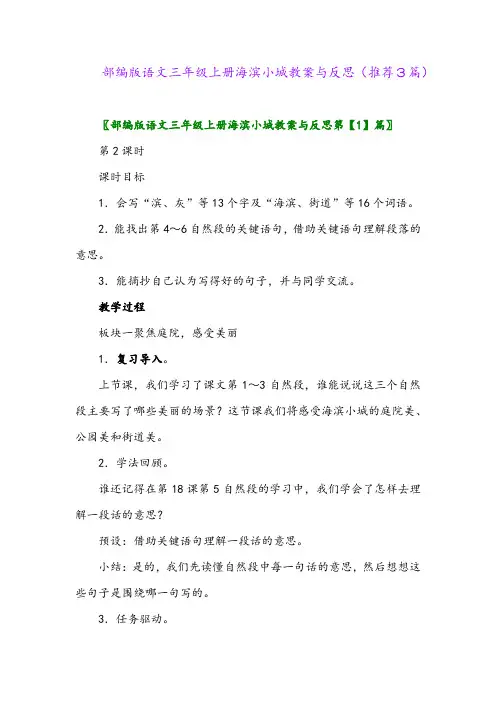2023年部编版语文三年级上册海滨小城教案与反思(推荐3篇)