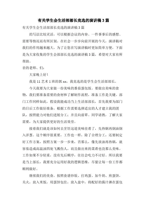 有关学生会生活部部长竞选的演讲稿3篇