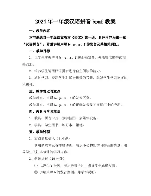 2024年一年级汉语拼音bpmf教案