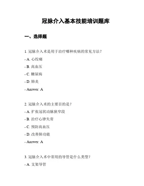 冠脉介入基本技能培训题库