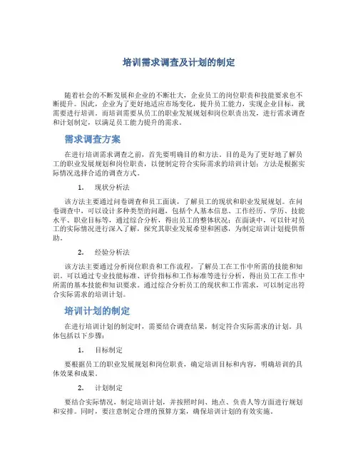 培训需求调查及计划的制定