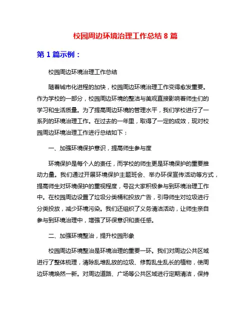 校园周边环境治理工作总结8篇