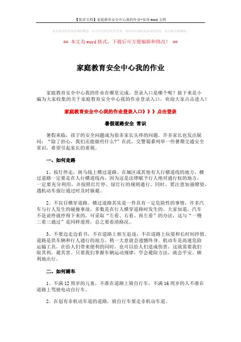 【优质文档】家庭教育安全中心我的作业-实用word文档 (3页)
