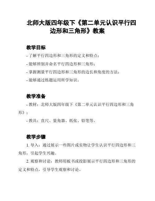 北师大版四年级下《第二单元认识平行四边形和三角形》教案