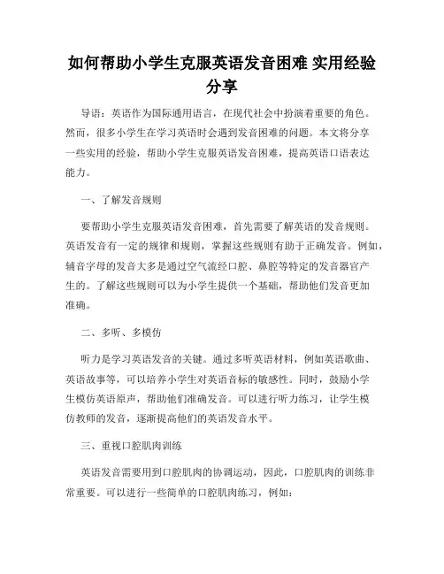 如何帮助小学生克服英语发音困难 实用经验分享