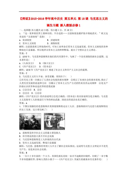 高中历史 第五单元 第18课 马克思主义的诞生习题 新人教版必修1(1)