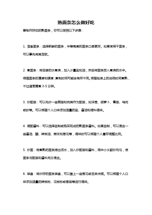 熟面条怎么做好吃