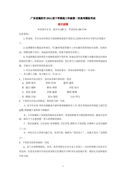 广东省揭阳市2014届下学期高三年级第一次高考模拟考试语文试卷(有答案)