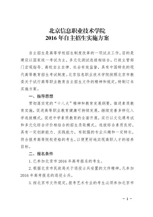 北京信息职业技术学院2016年自主招生实施方案