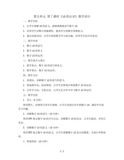 第五单元 第7课时《10的认识》教学设计