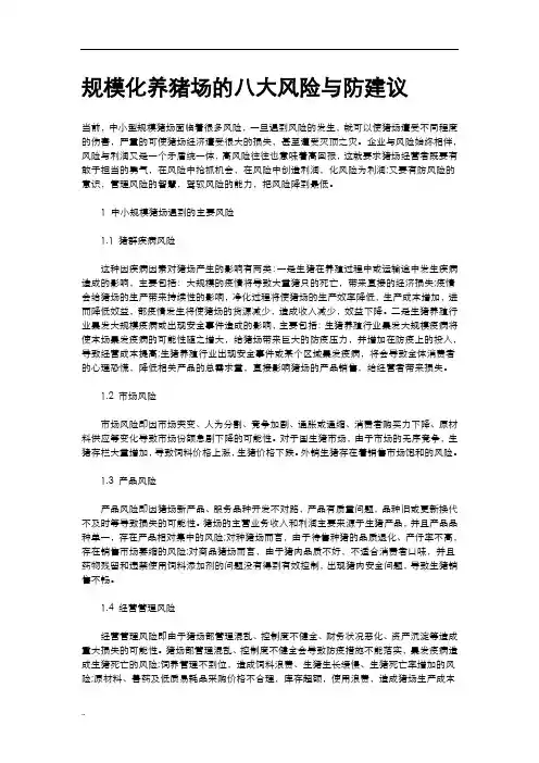 规模化养猪场的八大风险及防范建议