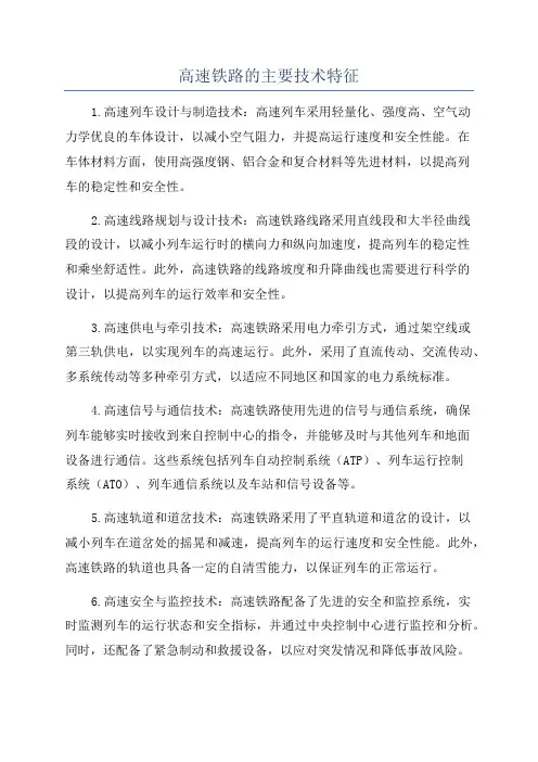 高速铁路的主要技术特征