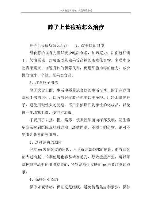 脖子上长痘痘怎么治疗