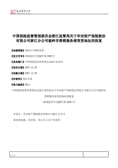 中国保险监督管理委员会浙江监管局关于华安财产保险股份有限公司