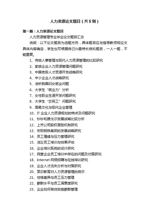 人力资源论文题目（共5则）