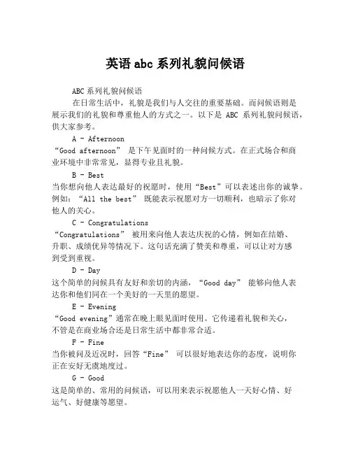 英语abc系列礼貌问候语