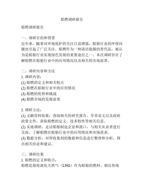 船燃调研报告