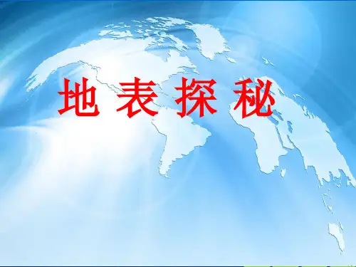 (五上)科学PPT课件8 地表探秘丨冀教版 (16张)