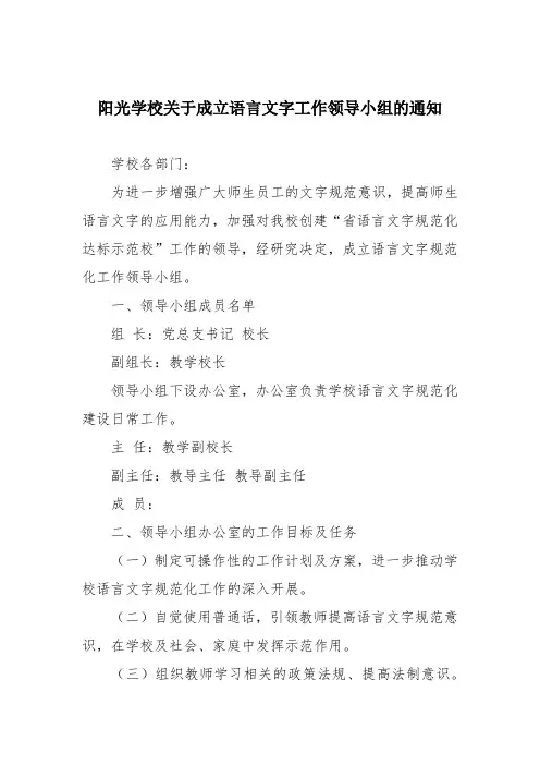 阳光学校关于成立语言文字工作领导小组的通知