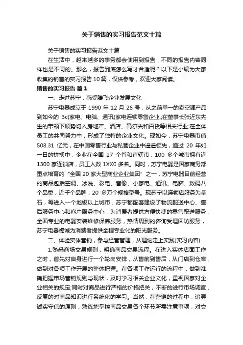 关于销售的实习报告范文十篇