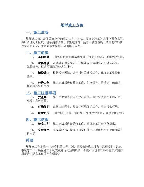 场坪施工方案