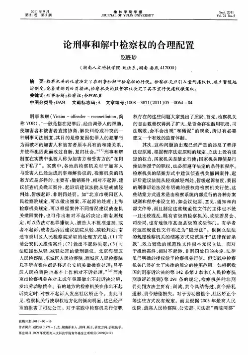 论刑事和解中检察权的合理配置