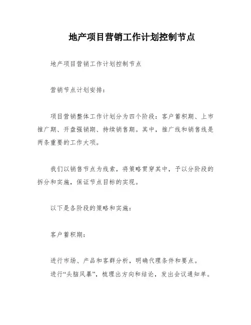 地产项目营销工作计划控制节点