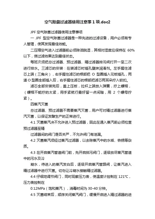 空气除菌过滤器使用注意事1项.doc2