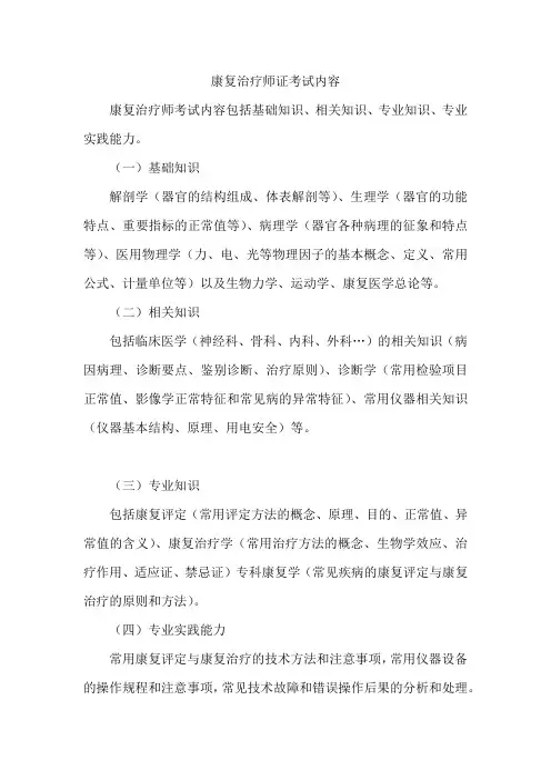 康复治疗师证考试内容