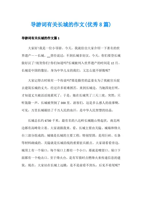 导游词有关长城的作文(优秀8篇)