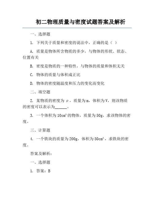 初二物理质量与密度试题答案及解析