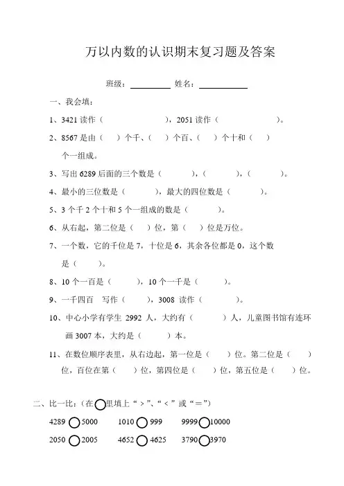 最新人教版小学数学二年级下册 《万以内数的认识》复习题及答案
