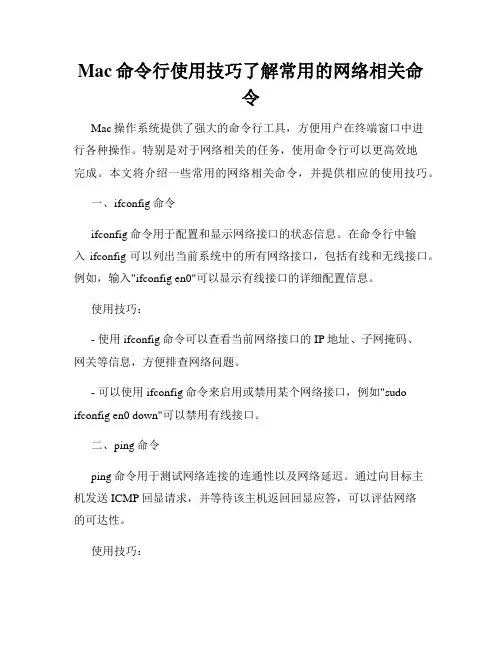 Mac命令行使用技巧了解常用的网络相关命令