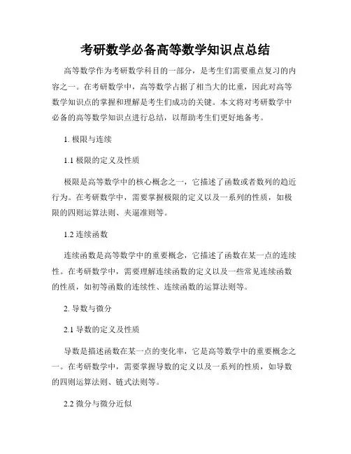 考研数学必备高等数学知识点总结