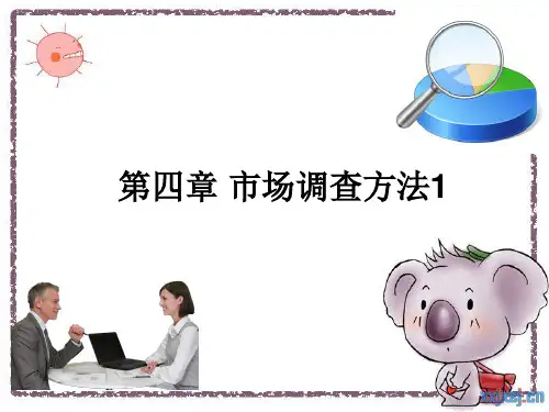实地调查方法