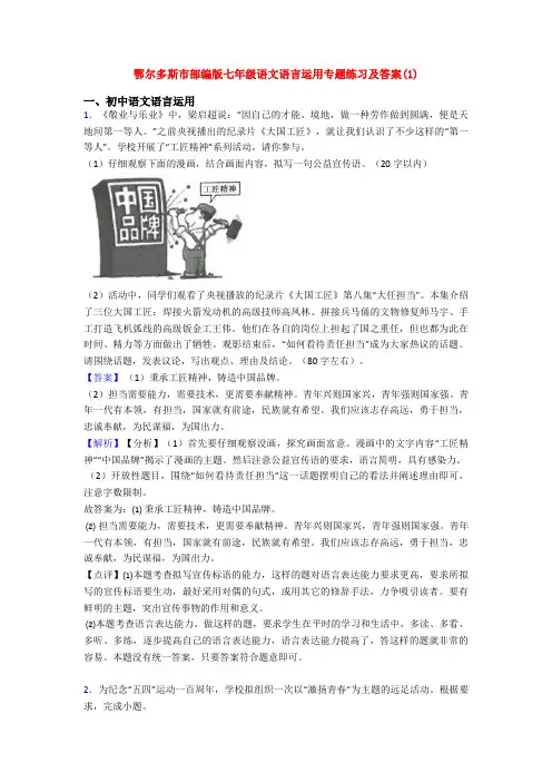 鄂尔多斯市部编版七年级语文语言运用专题练习及答案(1)