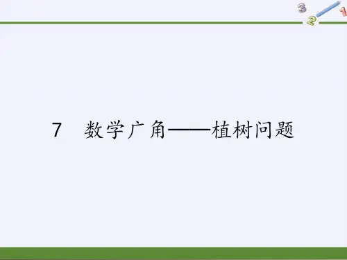 五年级上册数学课件-7 数学广角──植树问题｜人教版(共30张PPT)优秀课件