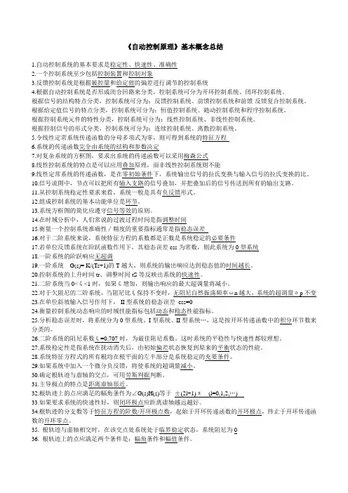 自动控制原理基本概念总结