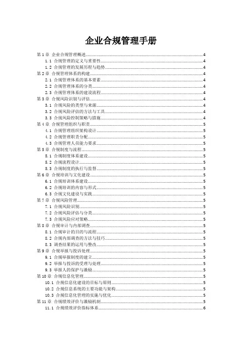 企业合规管理手册 2