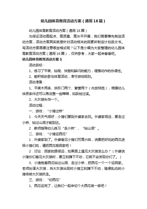 幼儿园体育教育活动方案（通用16篇）